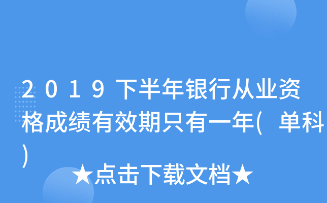 2019下半年银行从业资格成绩有效期只有一年(单科)