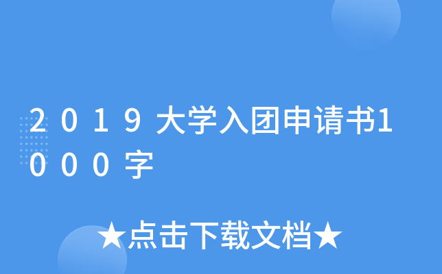 2019大开云kaiyun(中国)入团申请书1000字