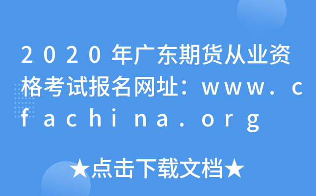 2020年广东期货从业资格考试报名网址：www.cfachina.org