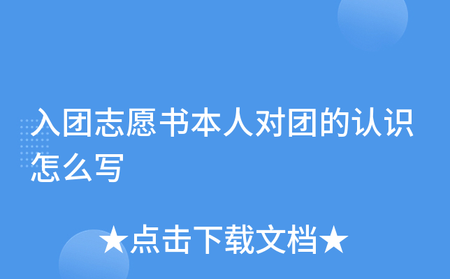 入团志愿书本人对团的认识怎么写