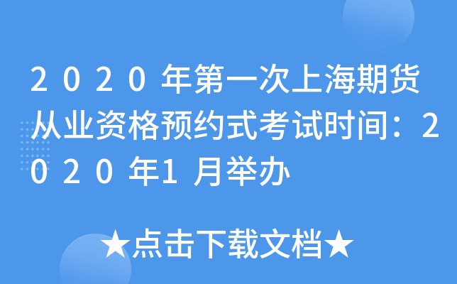 2020年第一次上海期货从业资格预约式考试时间：2020年1月举办