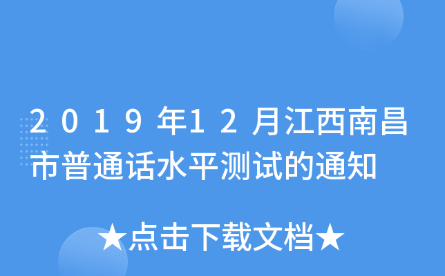 2019年12月江西南昌市普通话水平测试的通知