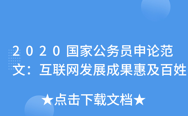 2020国家公务员申论范文：互联网发展成果惠及百姓