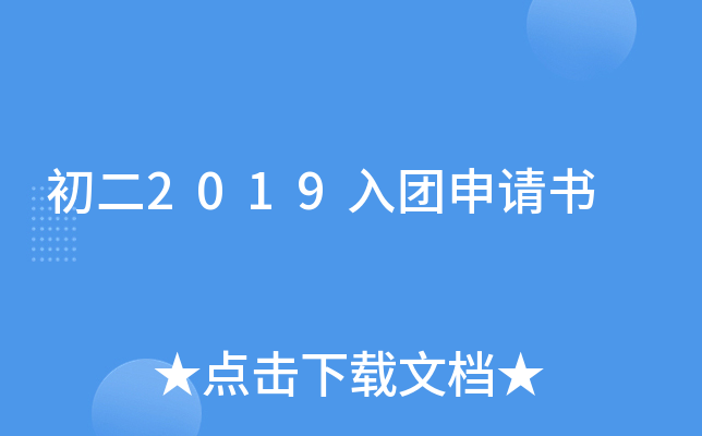 初二2019入团申请书