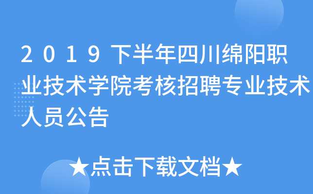 2019下半年四川绵阳职业技术开云kaiyun(中国)院考核招聘专业技术人员公告