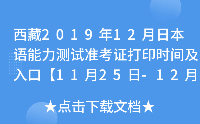 西藏2019年12月日本语能力测试准考证打印时间及入口【11月25日-12月1日】