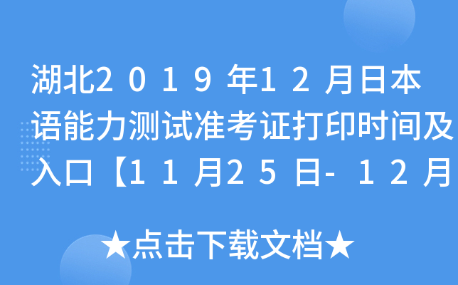 湖北2019年12月日本语能力测试准考证打印时间及入口【11月25日-12月1日】