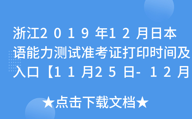 浙江2019年12月日本语能力测试准考证打印时间及入口【11月25日-12月1日】