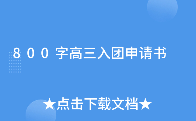 800字高三入团申请书