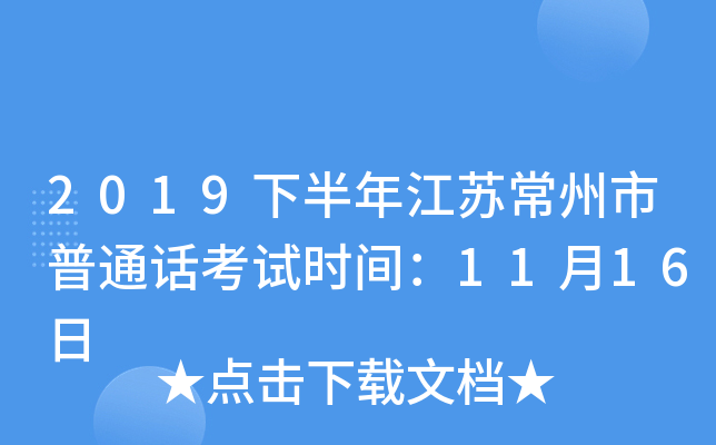 2019下半年江苏常州市普通话考试时间：11月16日