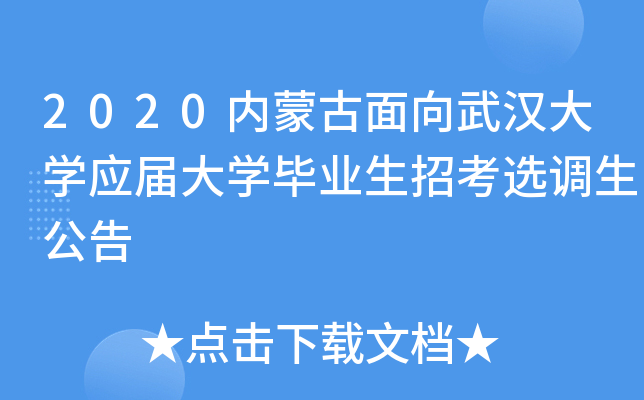 2020内蒙古面向武汉大开云kaiyun(中国)应届大开云kaiyun(中国)毕业生招考选调生公告
