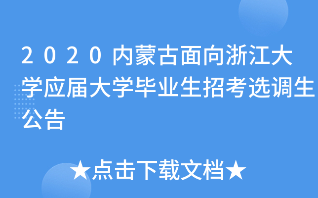 2020内蒙古面向浙江大开云kaiyun(中国)应届大开云kaiyun(中国)毕业生招考选调生公告