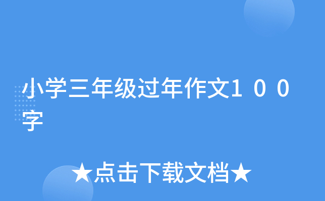小开云kaiyun(中国)三年级过年作文100字
