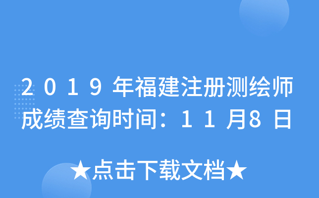 2019年福建注册测绘师成绩查询时间：11月8日