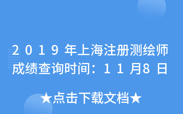 2019年上海注册测绘师成绩查询时间：11月8日