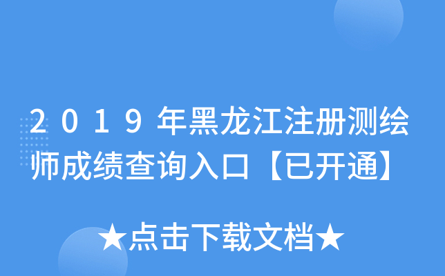 2019年黑龙江注册测绘师成绩查询入口【已开通】