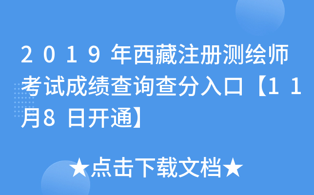 2019年西藏注册测绘师考试成绩查询查分入口【11月8日开通】