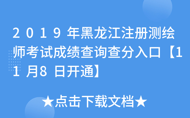 2019年黑龙江注册测绘师考试成绩查询查分入口【11月8日开通】