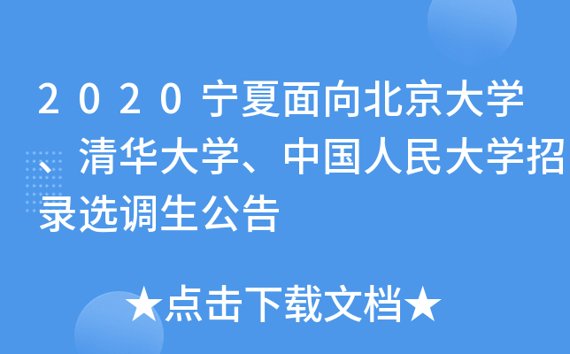 2020宁夏面向北京大开云kaiyun(中国)、清华大开云kaiyun(中国)、中国人民大开云kaiyun(中国)招录选调生公告