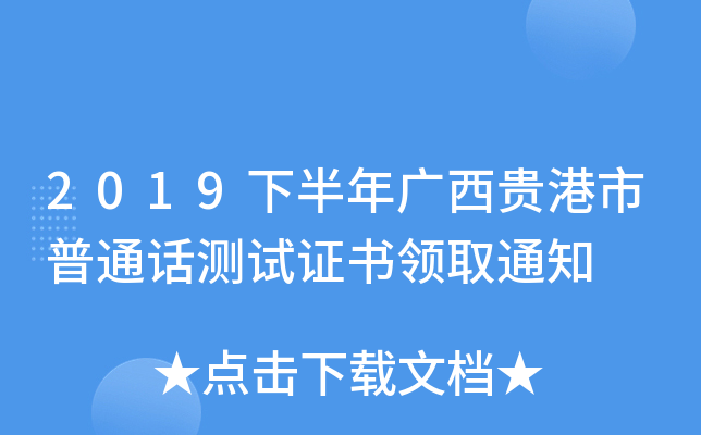 2019下半年广西贵港市普通话测试证书领取通知