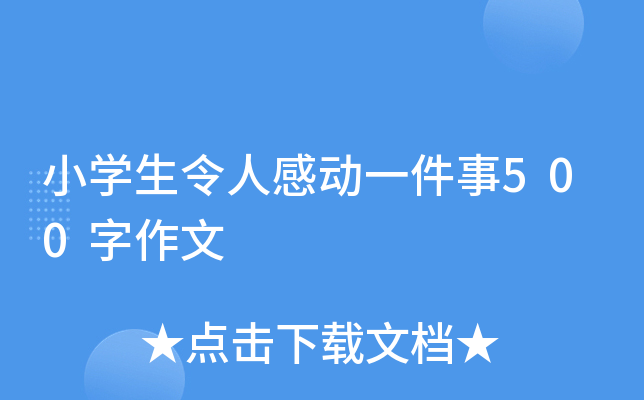 小开云kaiyun(中国)生令人感动一件事500字作文