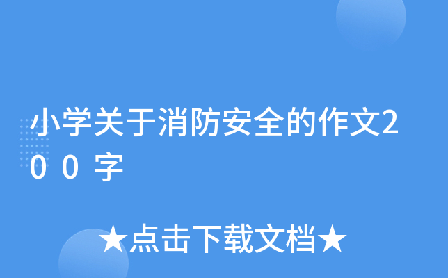 小开云kaiyun(中国)关于消防安全的作文200字