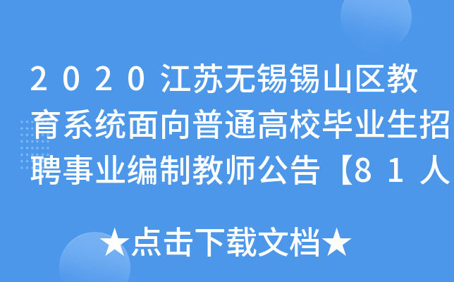2020江苏无锡锡山区教育系统面向普通高校毕业生招聘事业编制教师公告【81人】