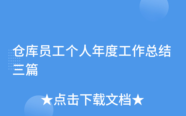 仓库员工个人年度工作总结三篇