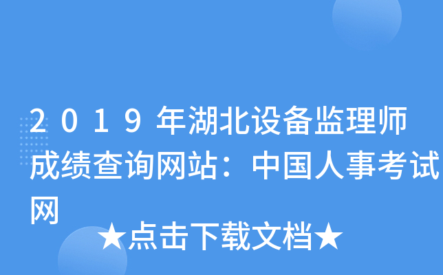 2019年湖北设备监理师成绩查询网站：中国人事考试网