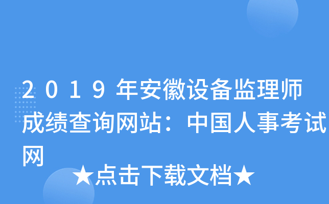2019年安徽设备监理师成绩查询网站：中国人事考试网