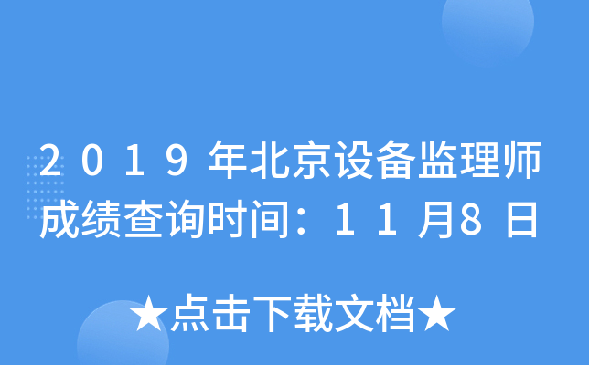 2019年北京设备监理师成绩查询时间：11月8日