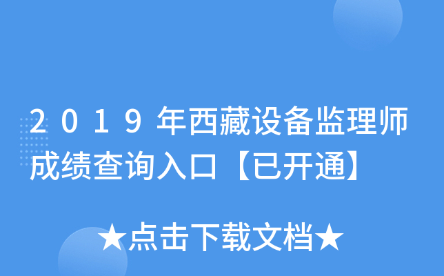 2019年西藏设备监理师成绩查询入口【已开通】