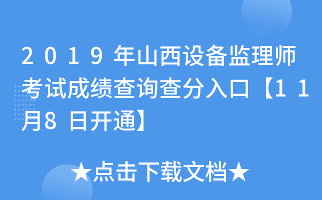 2019年山西设备监理师考试成绩查询查分入口【11月8日开通】