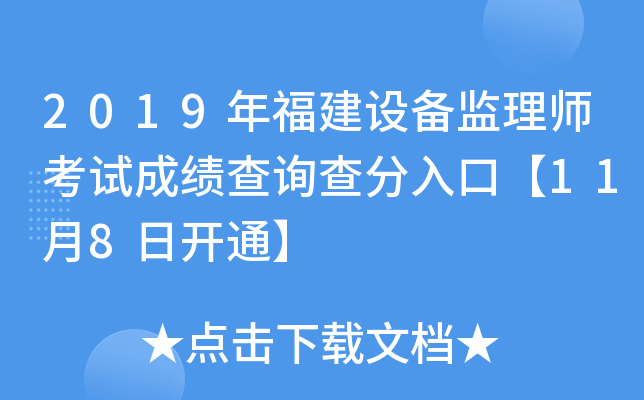 2019年福建设备监理师考试成绩查询查分入口【11月8日开通】