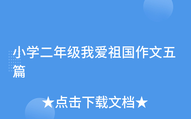 小开云kaiyun(中国)二年级我爱祖国作文五篇