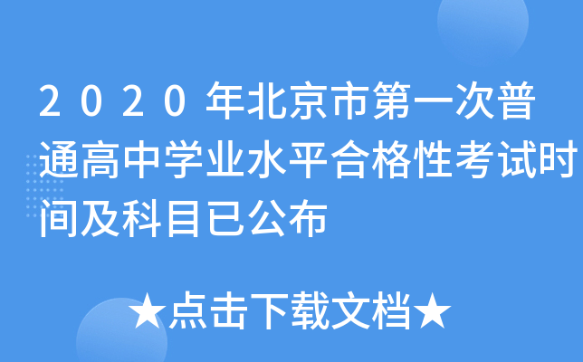 2020年北京市第一次普通高中学业水平合格性考试时间及科目已公布