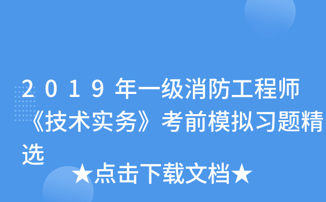 2019年一级消防工程师《技术实务》考前模拟习题精选