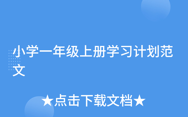 小开云kaiyun(中国)一年级上册开云kaiyun(中国)习计划范文