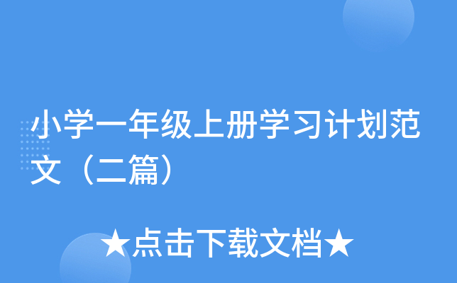 小开云kaiyun(中国)一年级上册开云kaiyun(中国)习计划范文（二篇）