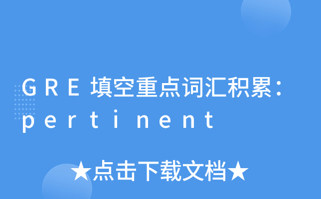 GRE填空重点词汇积累：pertinent