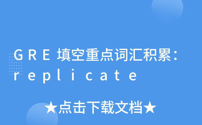 GRE填空重点词汇积累：replicate