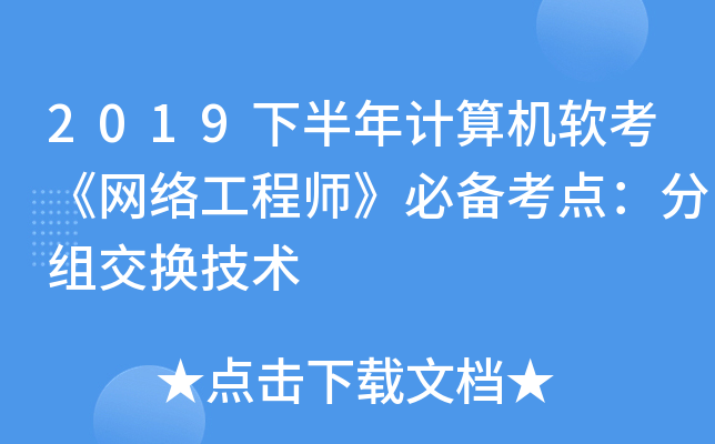 2019下半年计算机软考《网络工程师》必备考点：分组交换技术