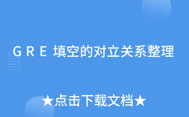 GRE填空的对立关系整理