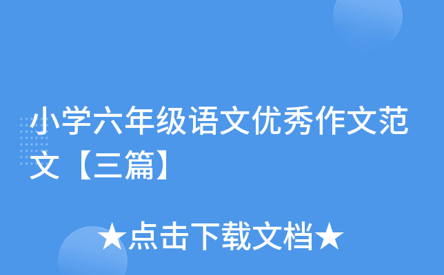 小开云kaiyun(中国)六年级语文优秀作文范文【三篇】