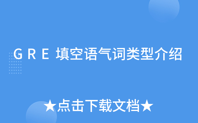 GRE填空语气词类型介绍