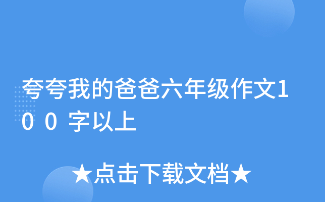 夸夸我的爸爸六年级作文100字以上