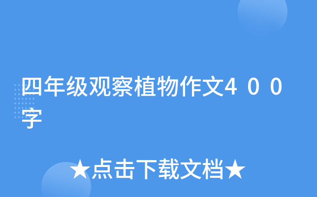 四年级观察植物作文400字