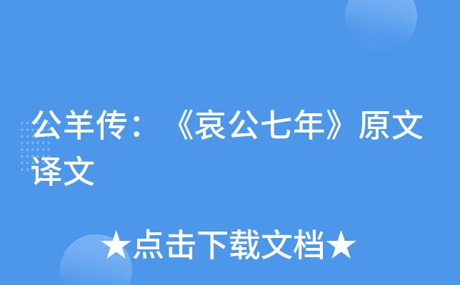 公羊传：《哀公七年》原文译文