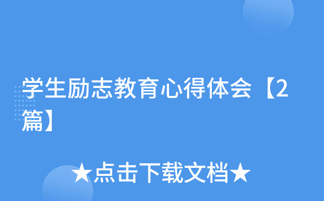 开云kaiyun(中国)生励志教育心得体会【2篇】