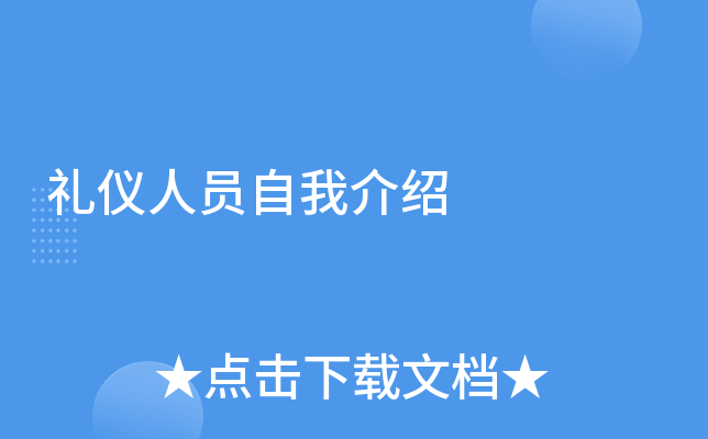 礼仪人员自我介绍